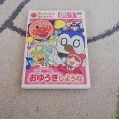 アンパンマンとはじめよう!お歌と手あそび編 ステップ1 元気100倍!おゆうぎ…のサムネイル