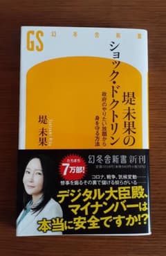 堤未果 の ショック・ドクトリン 政府のやりたい放題から身を守る方法のサムネイル
