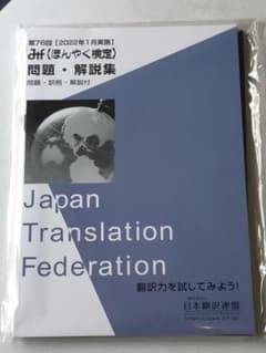 [翻訳者必携]　2022年1月実施　ほんやく検定問題・解説集のサムネイル