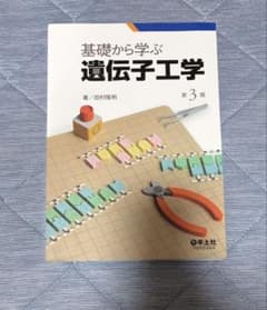 基礎から学ぶ遺伝子工学 第3版のサムネイル