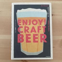エンジョイ!クラフトビール 人生最高の一杯を求めてのサムネイル