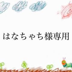 はなちゃち様@プロフ必読様専用のサムネイル