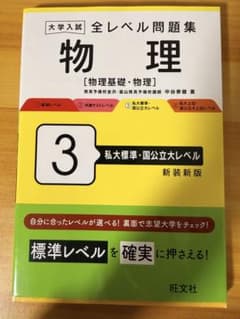 全レベル 問題集 物理 3 標準レベル 旺文社のサムネイル