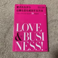 愛されながら仕事も恋も成功する方法 ヘルシーでハッピーな人の38の生き方のサムネイル