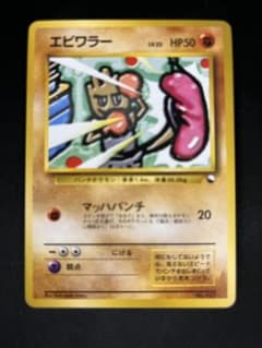 ポケモンカード旧裏　エビワラー クイックスターター ポケモンカード旧裏 エビワラー クイックスターター - メルカリ