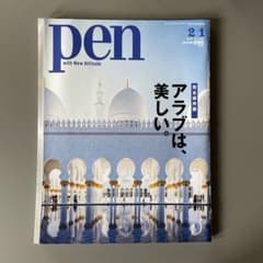 雑誌 pen 2018年2月1日号 アラブは、美しい。のサムネイル