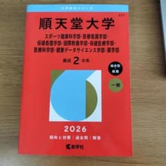 順天堂大学2026 赤本 - メルカリ