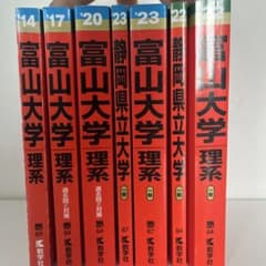 富山大学・静岡県立大学 赤本 - メルカリ