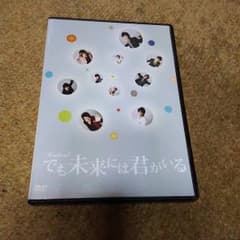 でも未来には君がいる 舞台ＤＶＤのサムネイル