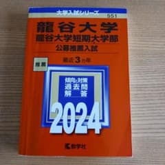 龍谷大学 公募推薦入試 2024のサムネイル