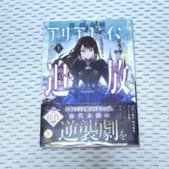 侯爵令嬢アリアレインの追放　上