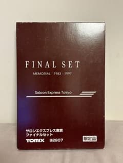 TOMIX 92907 サロンエクスプレス東京 ファイナルセット 限定品 - メルカリ