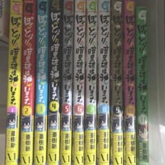 ぼくのとなりに暗黒破壊神がいます。 全巻セット＋ノベルティのサムネイル