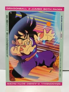 【値下】ドラゴンボールZ　大判サイズ両面ブロマイド　じゃんけんカード　山勝