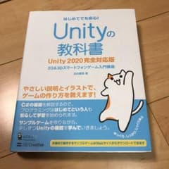 Unityの教科書 Unity 2020完全対応版のサムネイル