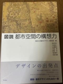 図説 都市空間の構想力　東京大学都市デザイン研究室のサムネイル