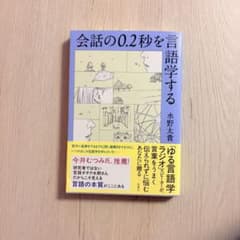 会話の0.2秒を言語学する　水野太貴のサムネイル