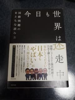 今日も世界は迷走中 国際問題のまともな読み方のサムネイル