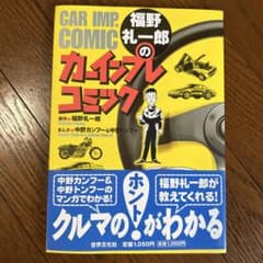 福野礼一郎のカーインプレコミックのサムネイル