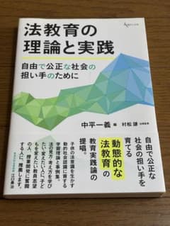 法教育の理論と実践 自由で公正な社会の担い手のためにのサムネイル