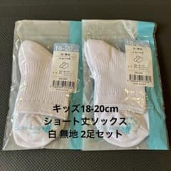 キッズ ショート丈 靴下 18-20cm 白 ソックス 2足セットのサムネイル