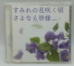 安蘭けい すみれの花咲く頃 さよなら皆様 CDのサムネイル