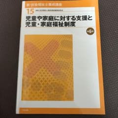 児童や家庭に対する支援と児童・家庭福祉制度 第6版のサムネイル