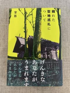 穢れた聖地巡礼について 背筋 KADOKAWAのサムネイル