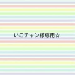 いこチャン様専用☆のサムネイル
