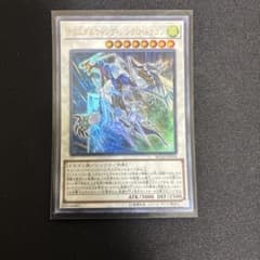 遊戯王 クリスタルウィング シンクロ ドラゴン ウルトラレアRC02 JP024のサムネイル