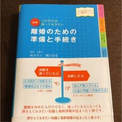 図解離婚のための準備と手続き : これだけは知っておきたい : オールカラーで…のサムネイル