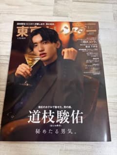 東京カレンダー 2023年1月号増刊 道枝駿佑のサムネイル