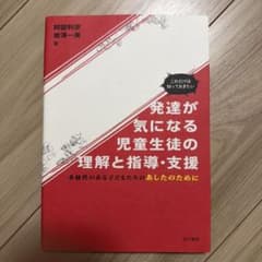 これだけは知っておきたい 発達が気になる児童生徒の理解と指導・支援 多様性のあ…のサムネイル