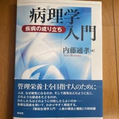 病理学入門 : 疾病の成り立ちのサムネイル