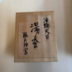 日向高崎焼 油滴天目 湯呑 木箱入りのサムネイル
