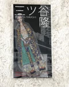 三ツ谷隆　アクスタ 東京リベンジャーズ 描き下ろし新体験展 最後の世界線　東リべのサムネイル