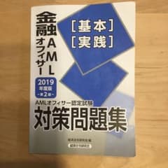【まーたん様専用】AMLオフィサー認定試験金融[基本][実践]対策問題集のサムネイル