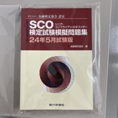 SCO(シニア・コンプライアンス・オフィサー)検定試験模擬問題集のサムネイル