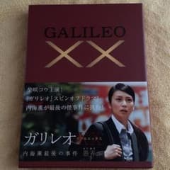 ガリレオXX(ダブルエックス) 内海薫最後の事件 愚弄ぶのサムネイル