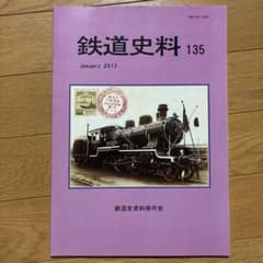 鉄道史料 135号 2013年1月発行 鉄道史資料保存会のサムネイル