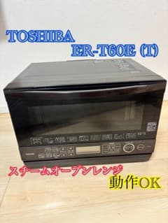 TOSHIBA ER-T60E (T) スチームオーブンレンジ石窯ドーム - メルカリ