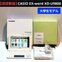 Thumbnail of CASIO EX-word XD-U9800 電子辞書　大学生モデル
