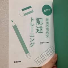 船口の最強の現代文 記述トレーニングのサムネイル