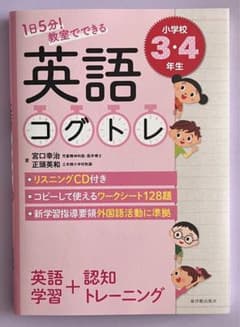 1日5分! 教室でできる英語コグトレ 小学校3・4年生のサムネイル