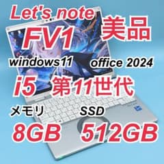 003美品 512GB レッツノートCF-FV1 8GB office2024 - メルカリ