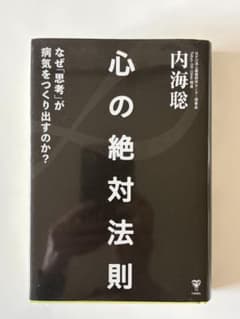 心の絶対法則 内海聡のサムネイル