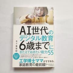AI世代のデジタル教育 6歳までにきたえておきたい能力55のサムネイル