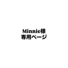 Minnie様 専用ページのサムネイル