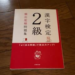 漢字検定2級頻出度順問題集 [2017]のサムネイル