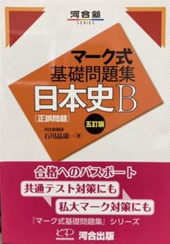 日本史B〈正誤問題〉のサムネイル